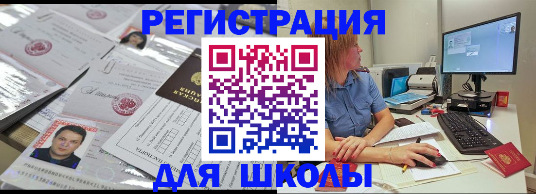 прописка для школы в Менделеевске